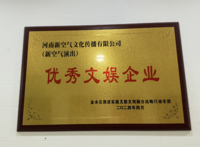 河南新空气文化传播荣获优秀文娱企业称号——广告设计的卓越创新之路
